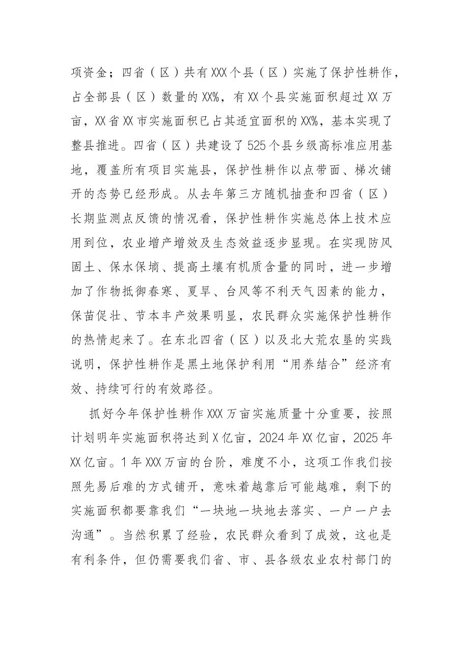在2022年X黑土地保护性耕作行动计划工作部署会上的讲话.docx,第2页预览