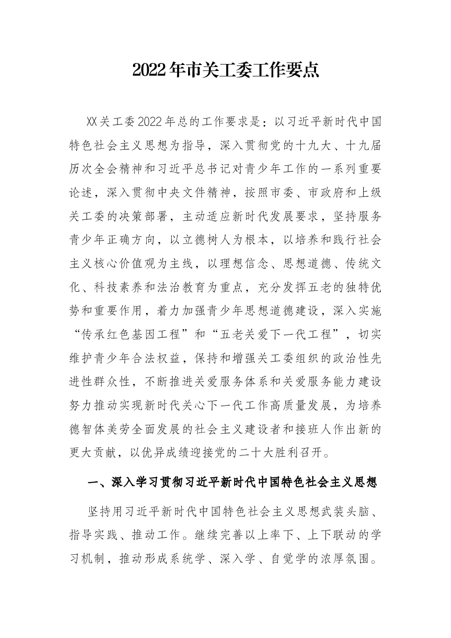 2022年市关工委工作要点.docx,第1页预览