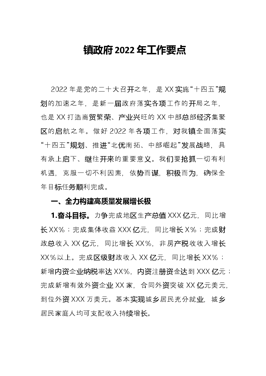 镇政府2022年工作要点.docx,第1页预览