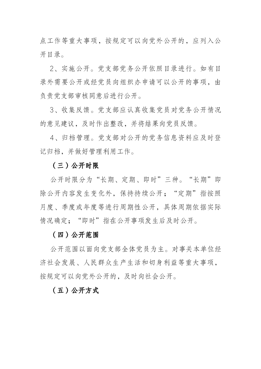 社区党支部党务公开工作实施方案.docx,第4页预览