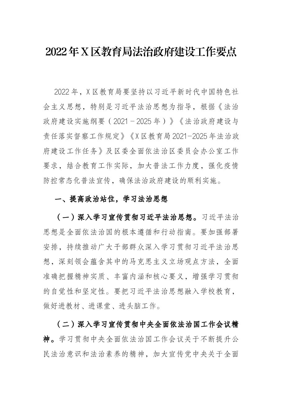 2022年X区教育局法治政府建设工作要点.docx,第1页预览