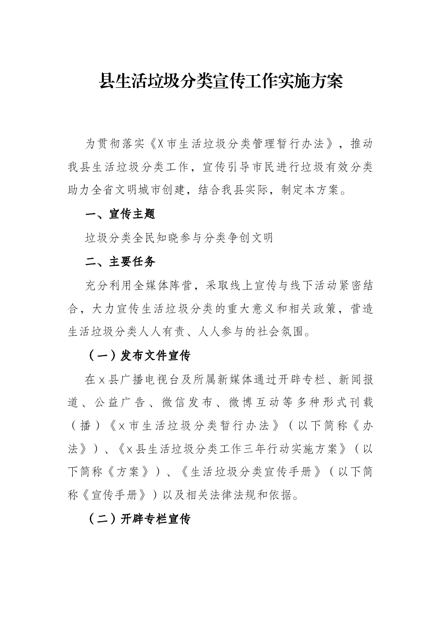 县生活垃圾分类宣传工作实施方案.docx,第1页预览
