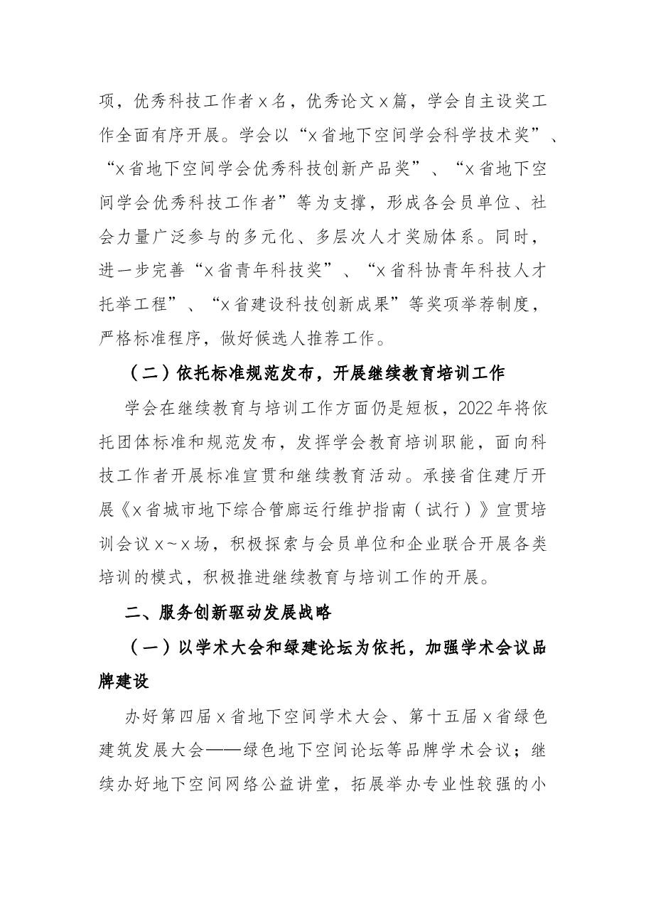 学会2022年度工作计划.docx,第2页预览