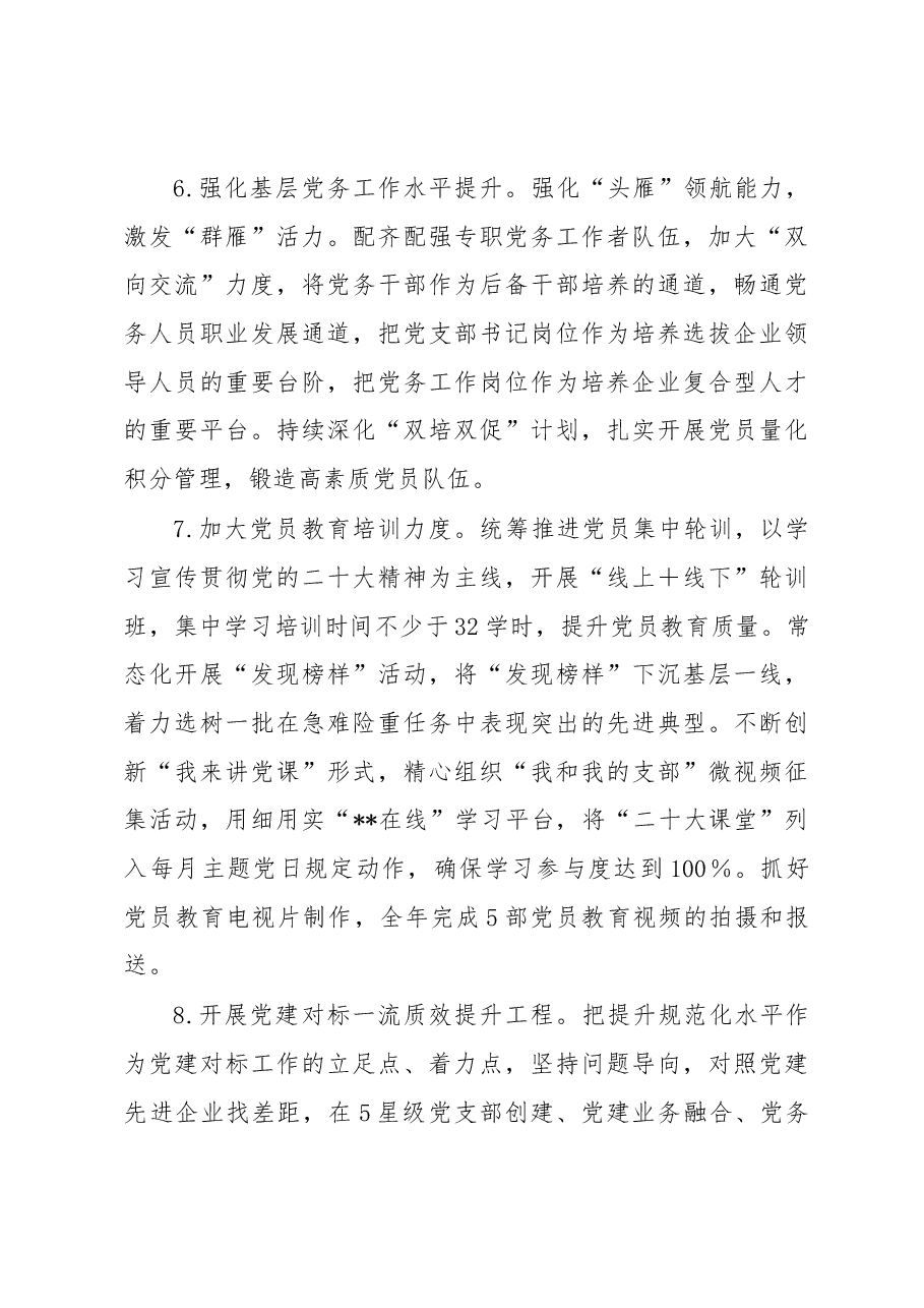 集团2023年党建工作要点.docx,第4页预览