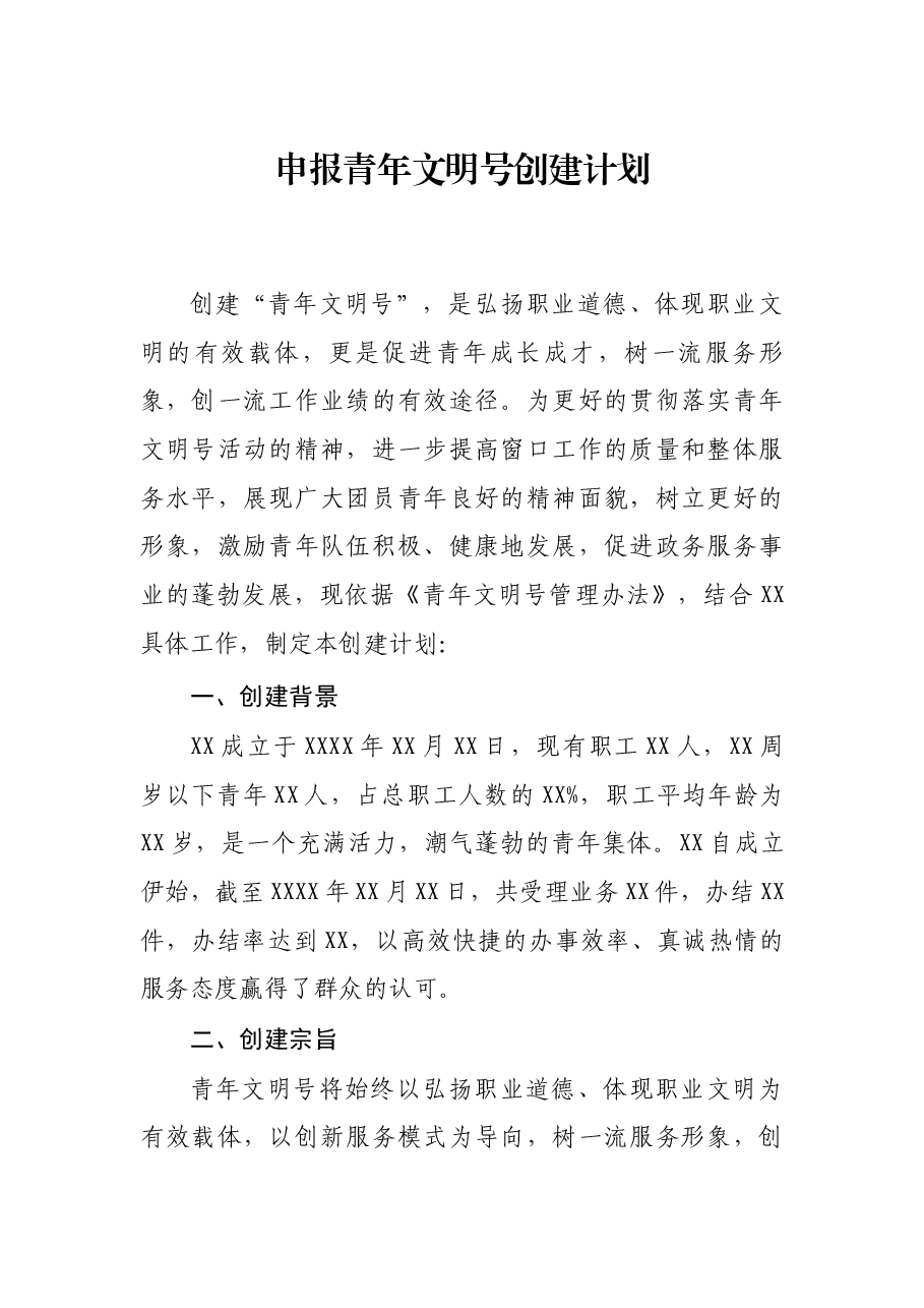 申报青年文明号创建计划.docx,第1页预览