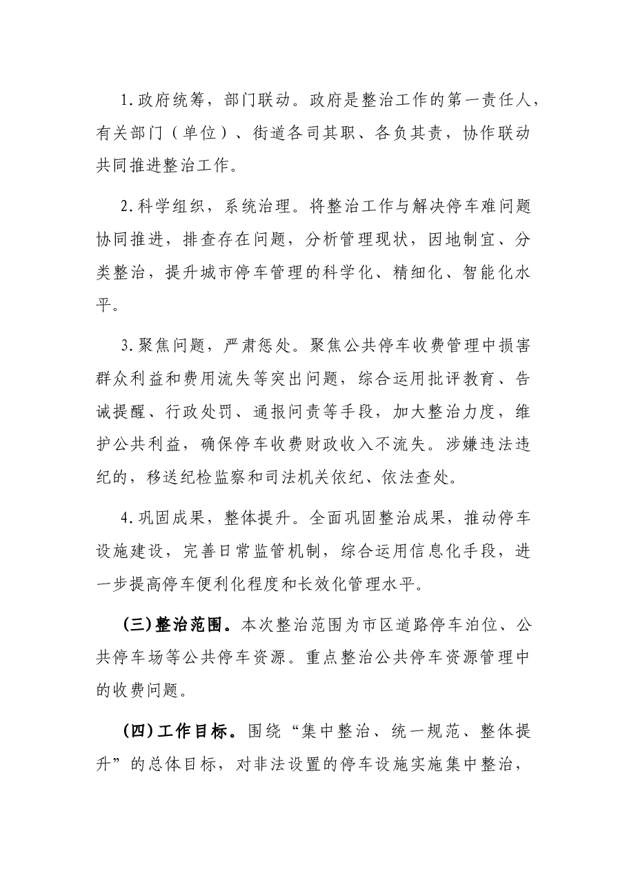 公共停车收费管理专项整治实施方案.docx,第2页预览