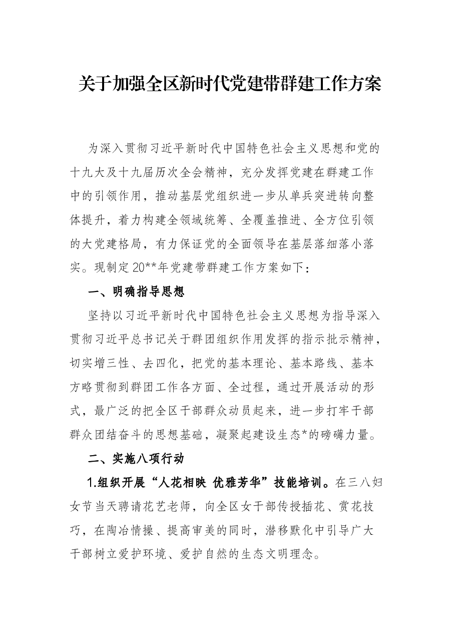 关于加强全区新时代党建带群建工作方案.docx,第1页预览