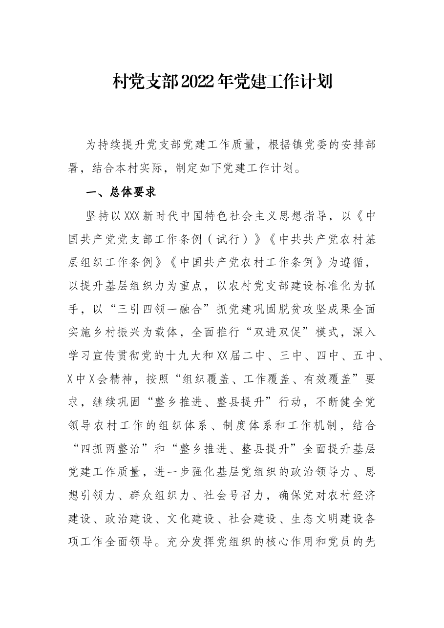 村党支部2022年党建工作计划.docx,第1页预览