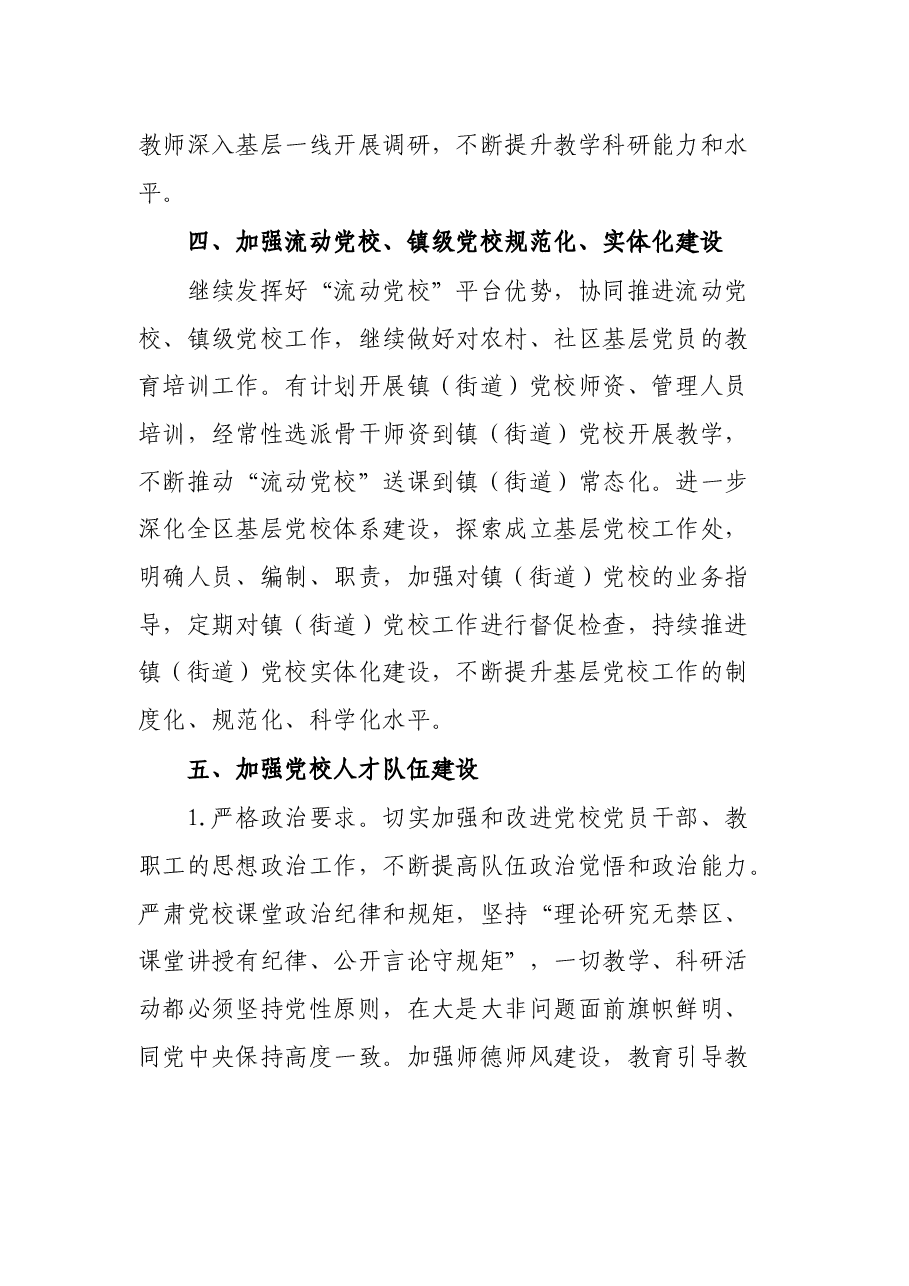 区委党校2022年工作打算.docx,第4页预览