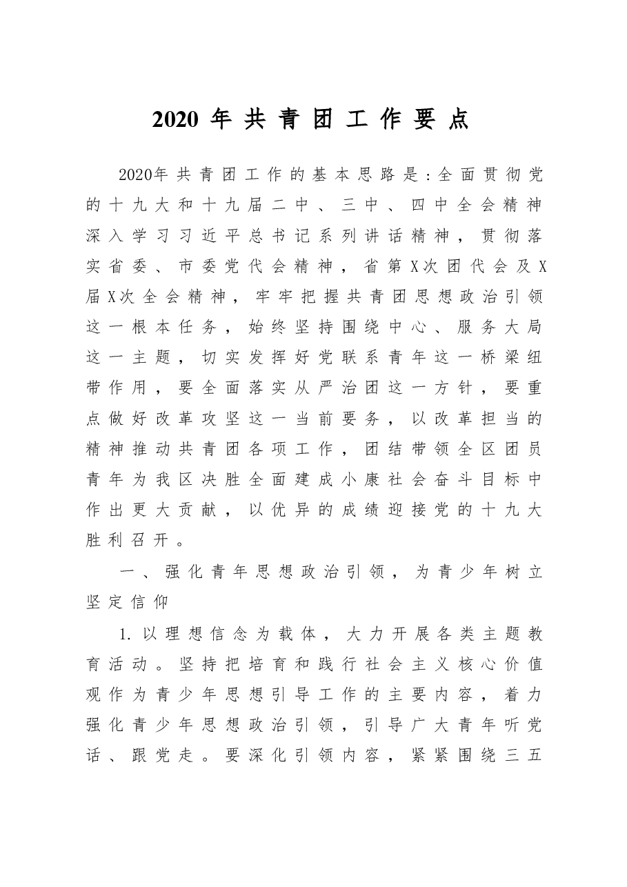 2020年共青团工作要点.doc,第1页预览