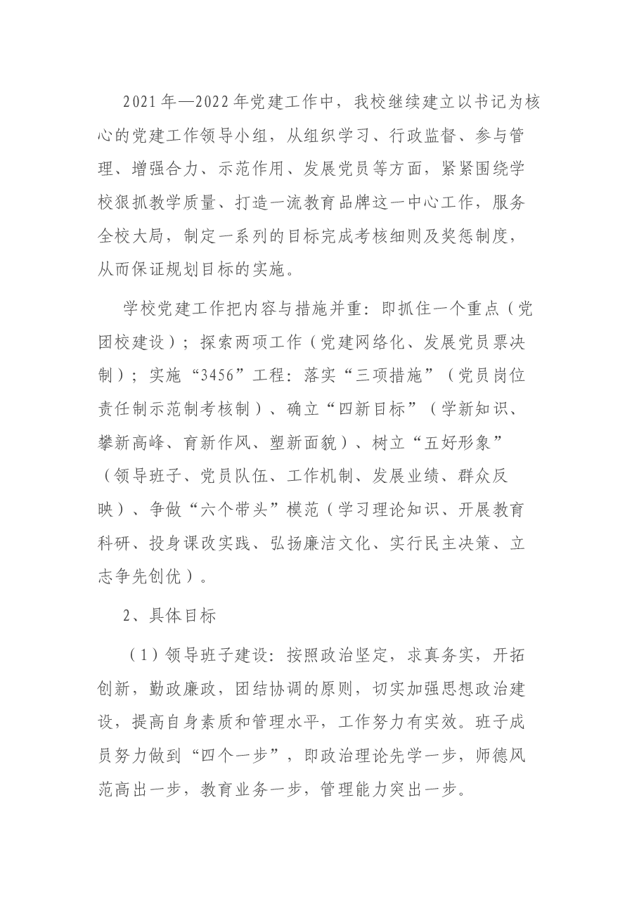 2021年度学校党支部工作计划.docx,第2页预览
