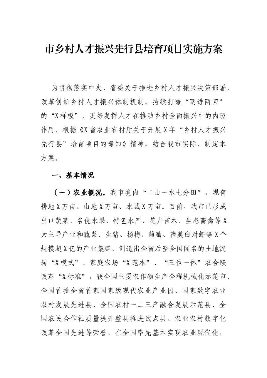 市乡村人才振兴先行县培育项目实施方案.docx，第1页预览