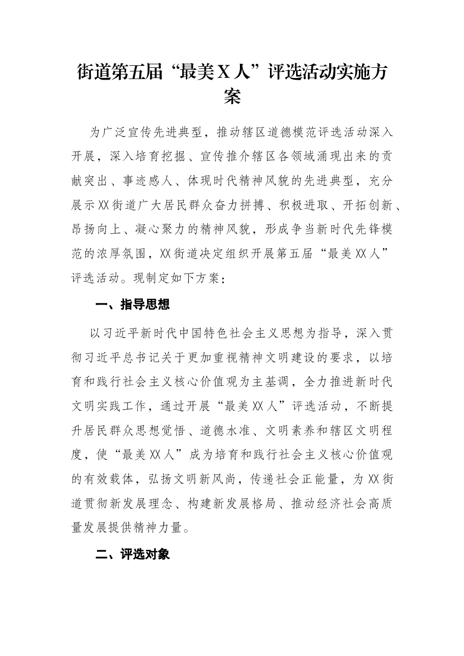 街道第五届“最美X人”评选活动实施方案.docx,第1页预览