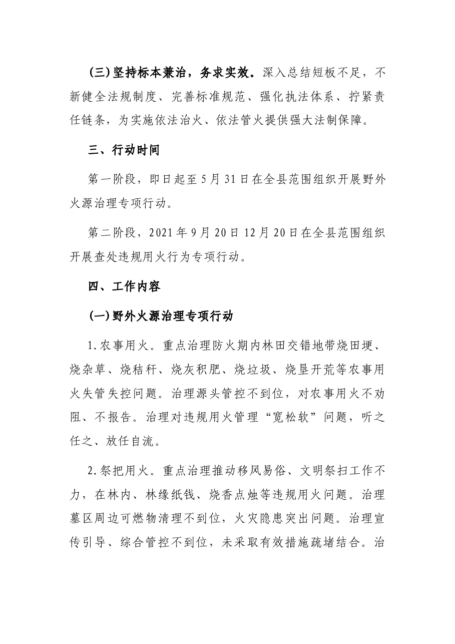 野外火源治理和查处违规用火行为专项行动实施方案(区县)(森林防火).docx,第3页预览
