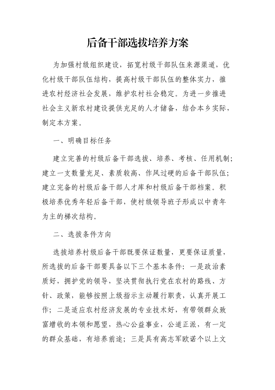 后备干部选拔培养方案.docx,第1页预览