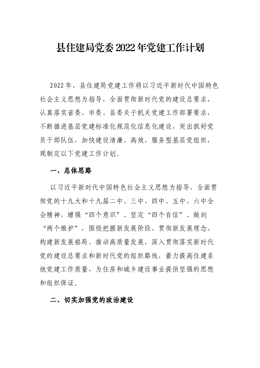 县住建局党委2022年党建工作计划.docx，第1页预览