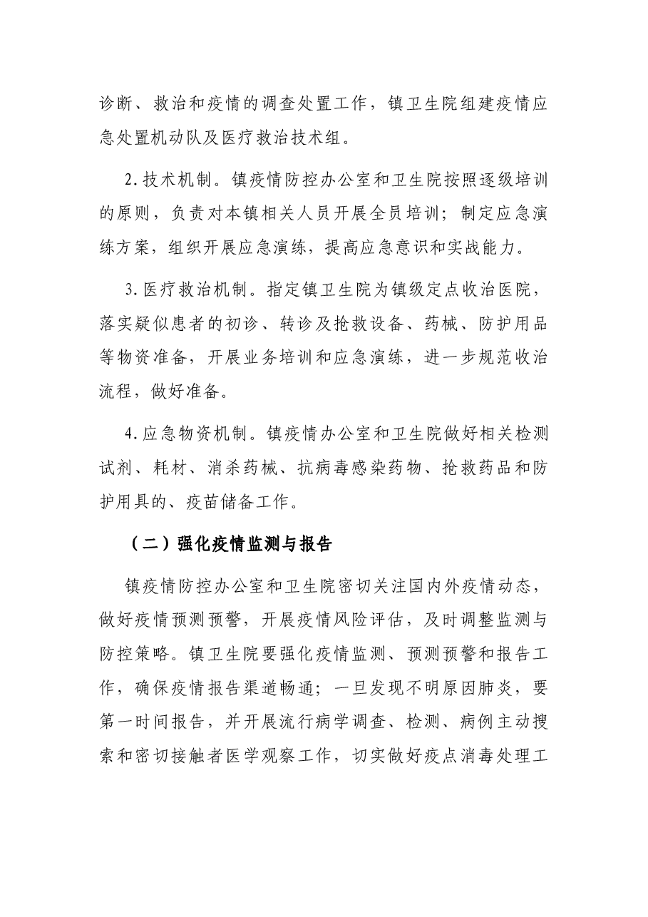 关于应对新冠疫情防控的工作方案(镇乡).docx,第2页预览