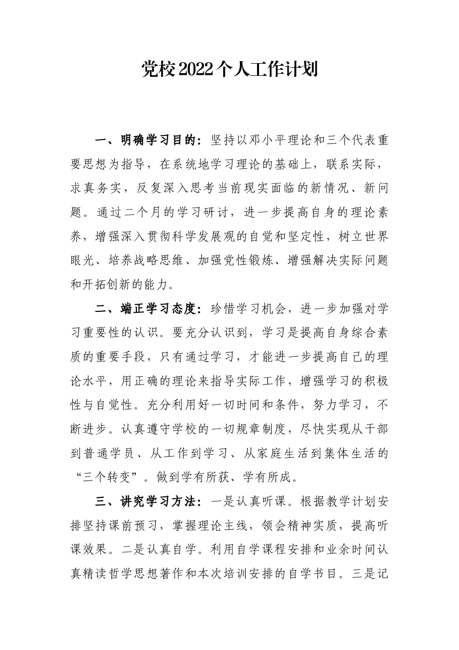 党校2022个人工作计划.docx,第1页预览