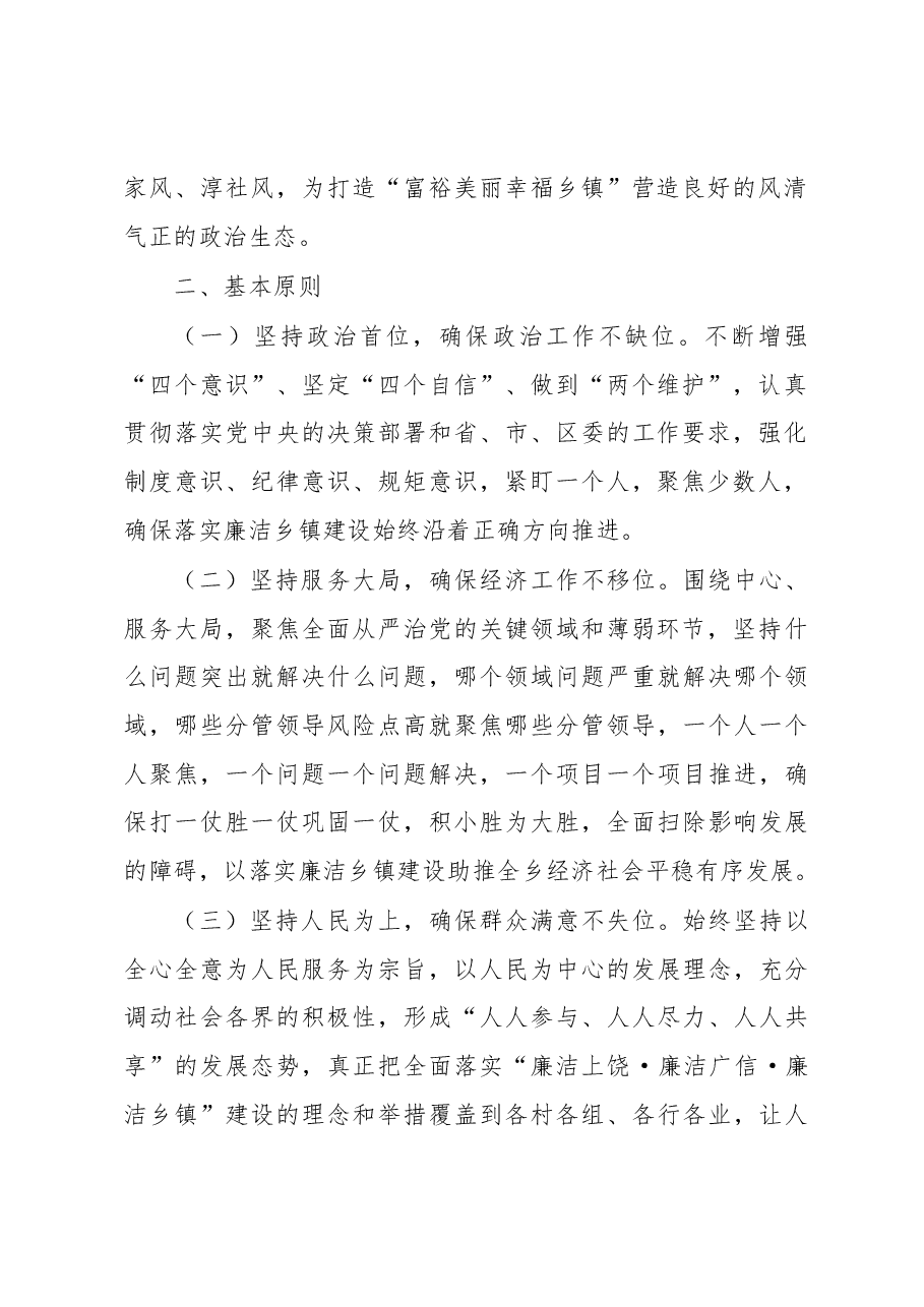 推进廉洁乡镇建设实施方案.docx,第2页预览