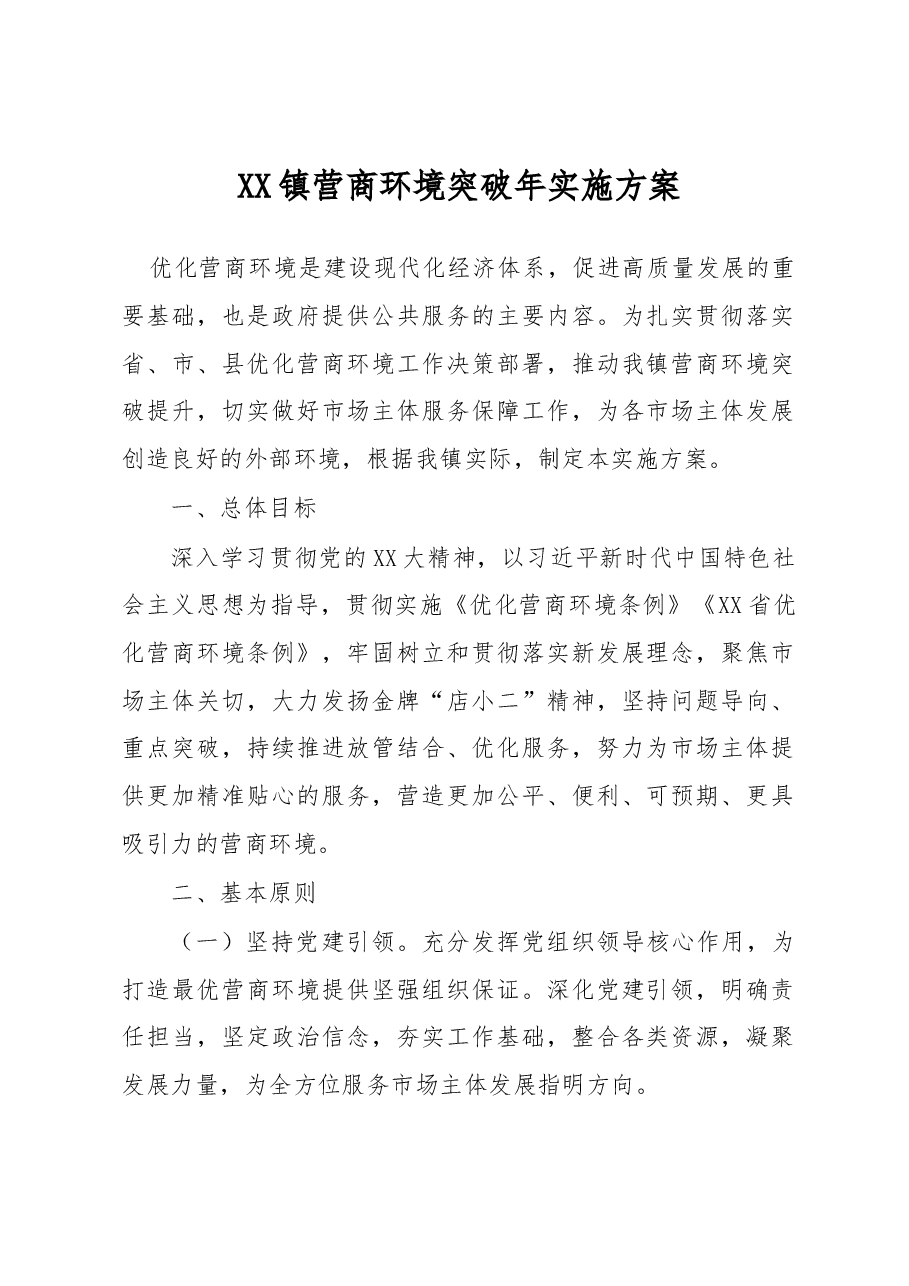 XX镇营商环境突破年实施方案.docx,第1页预览
