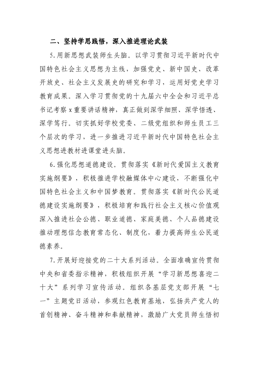 高校党委2022年工作要点.docx,第3页预览