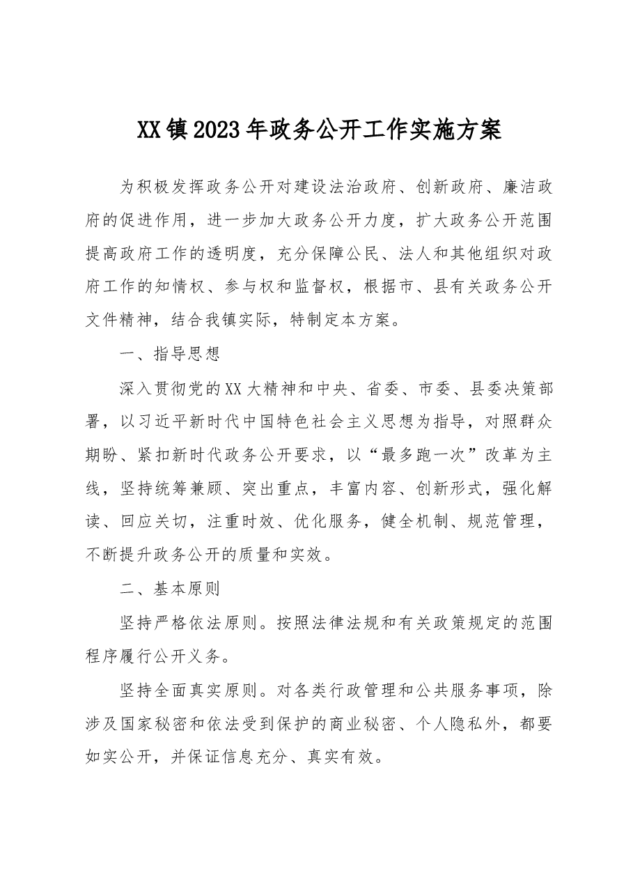 XX镇2023年政务公开工作实施方案.docx,第1页预览