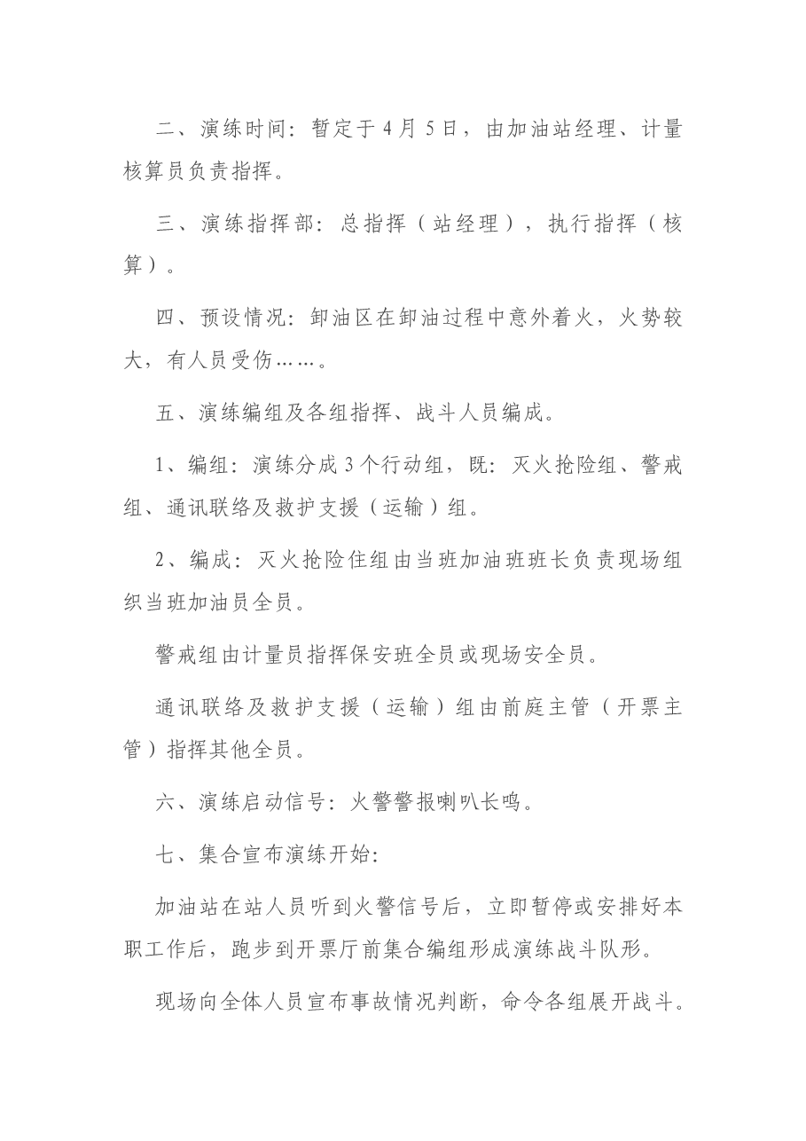 加油站应急预案演练计划方案.docx,第3页预览
