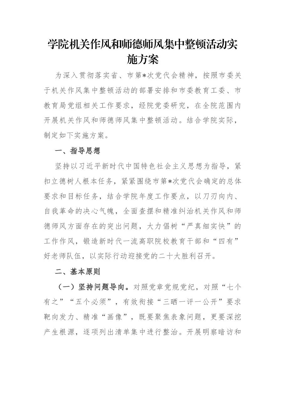 学院机关作风和师德师风集中整顿活动实施方案.docx,第1页预览