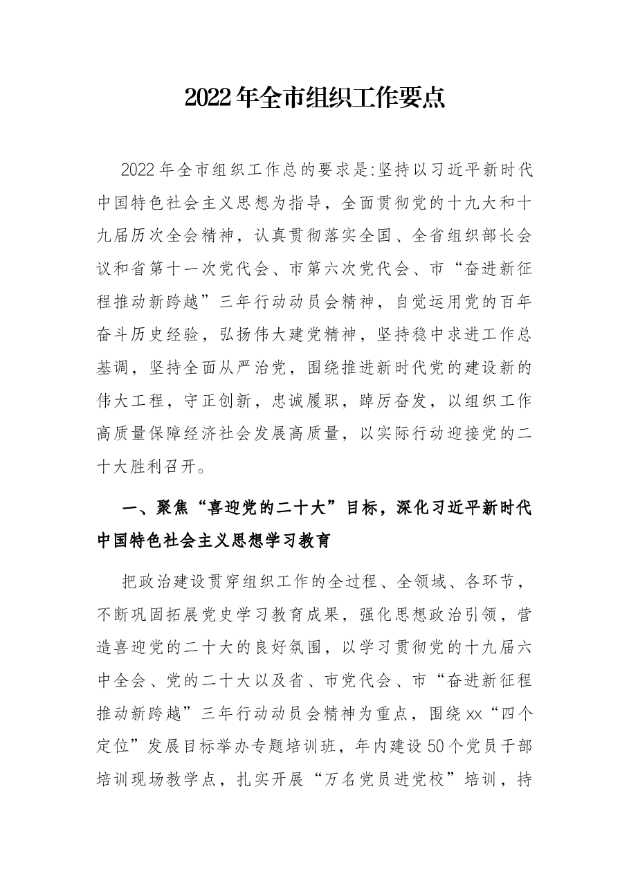2022年全市组织工作要点.docx,第1页预览