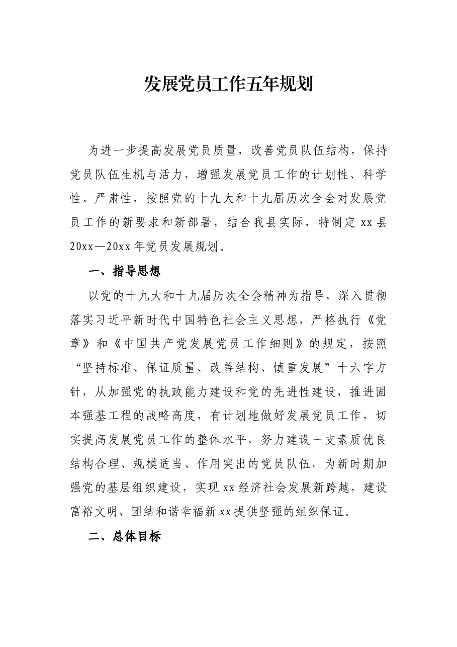 发展党员工作五年规划.docx,第1页预览