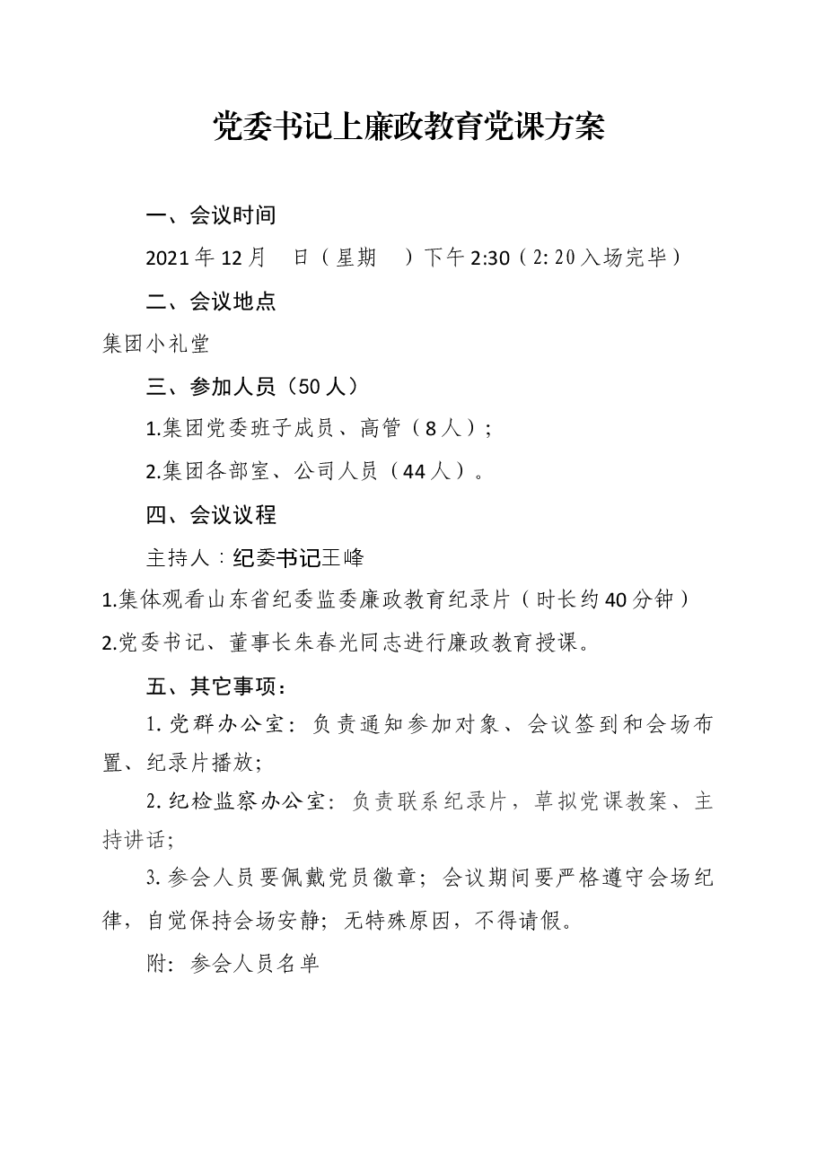 党委书记上廉政党课方案.docx,第1页预览