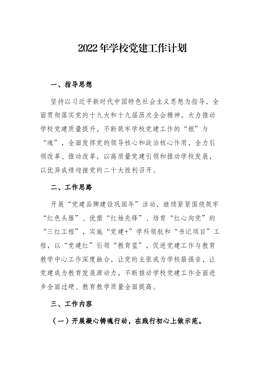 2022年学校党建工作计划.docx,第1页预览