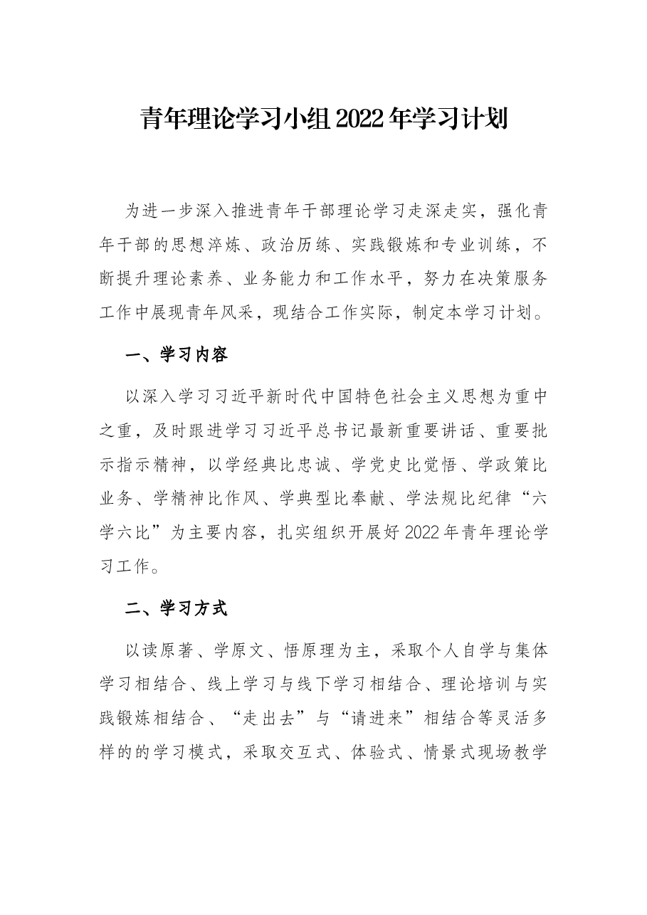青年理论学习小组2022年学习计划.docx,第1页预览
