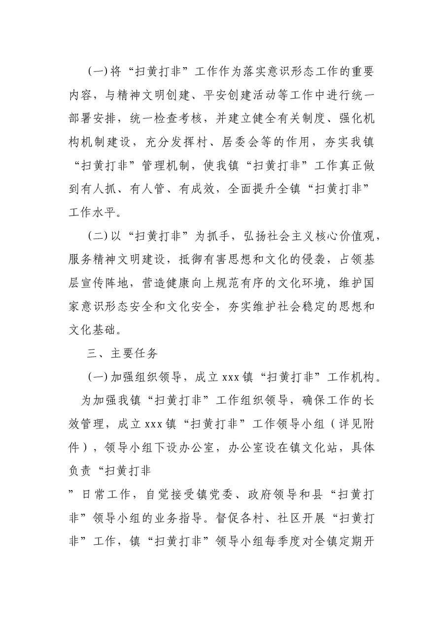 乡镇扎实推进“扫黄打非”进基层工作方案.docx,第2页预览
