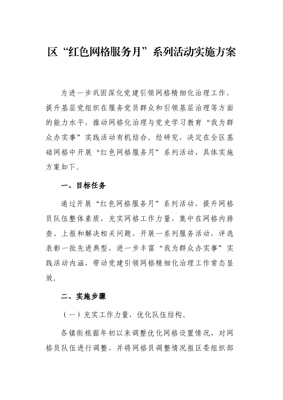 区“红色网格服务月”系列活动实施方案.docx,第1页预览