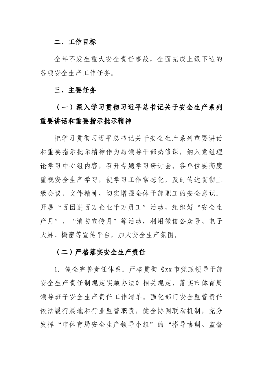 市体育局2022年安全生产工作要点.docx,第2页预览