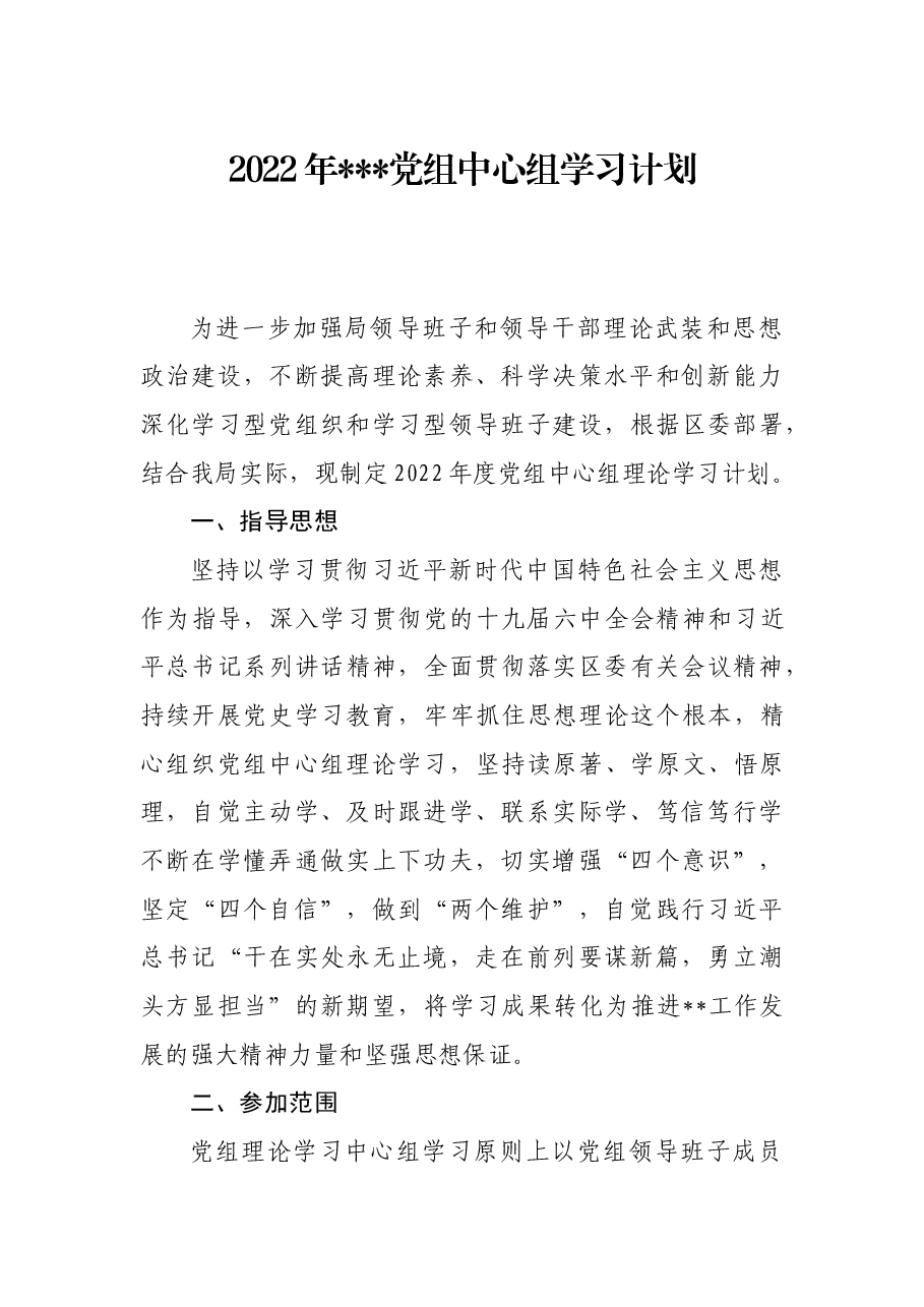 2022年局党组中心组理论学习计划.docx,第1页预览