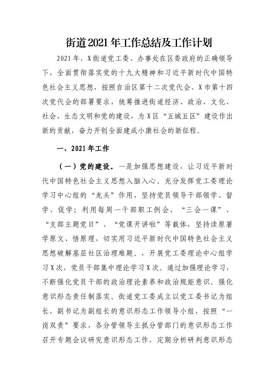 街道2021年工作总结及工作计划.docx,第1页预览