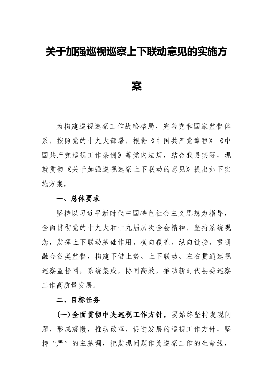 关于加强巡视巡察上下联动意见的实施方案.docx,第1页预览