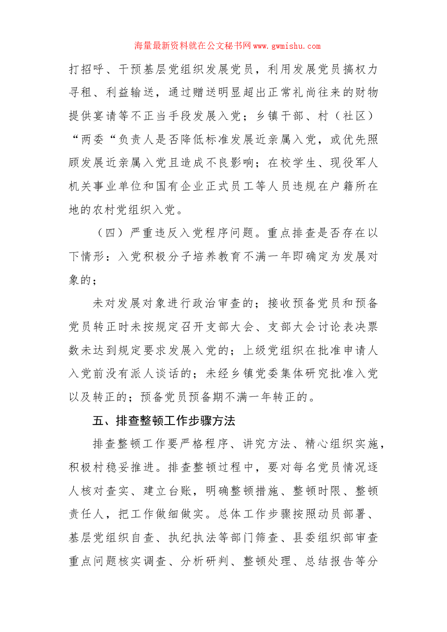 排查整顿农村发展党员违规违纪问题工作实施方案(镇乡).docx,第3页预览