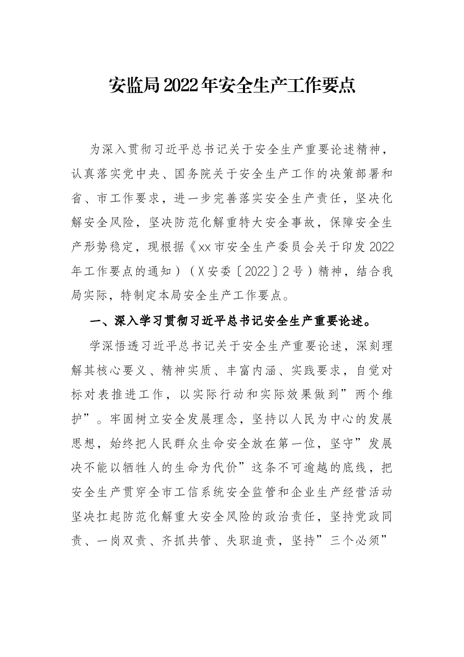 安监局2022年安全生产工作要点.docx,第1页预览