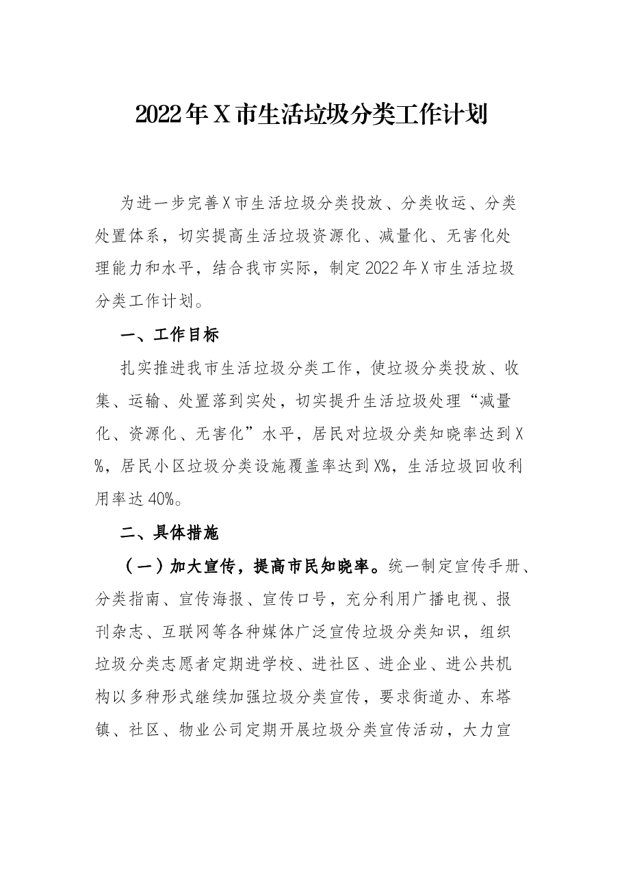 2022年X市生活垃圾分类工作计划.docx,第1页预览