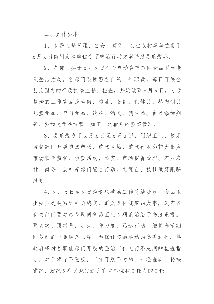 某县关于开展春节期间食品卫生专项整治活动实施方案.docx,第3页预览