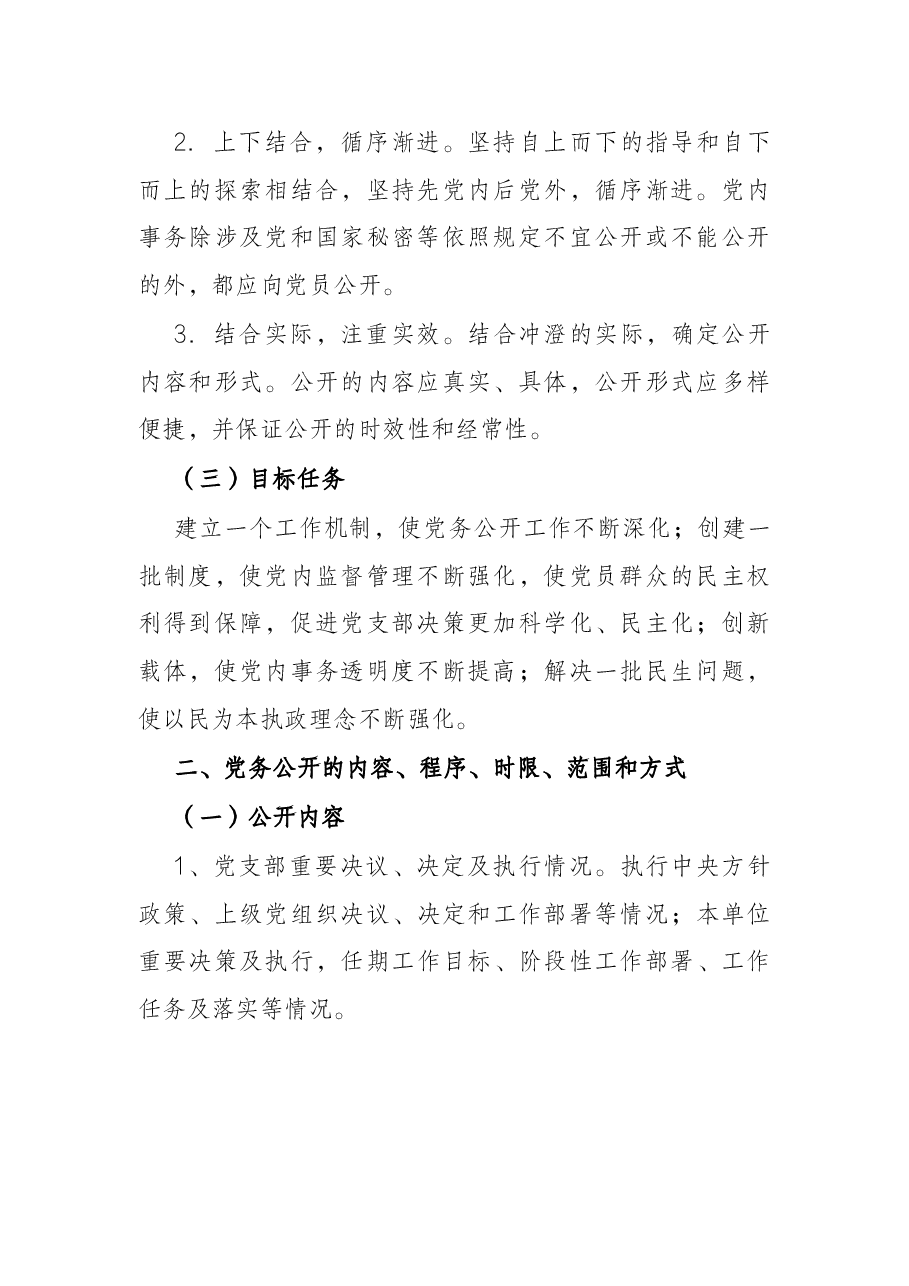 社区党支部党务公开工作实施方案.docx,第2页预览