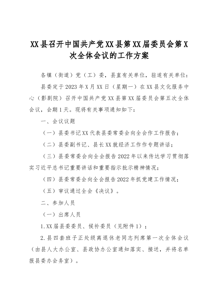 XX县召开中国共产党XX县第XX届委员会第X次全体会议的工作方案.docx,第1页预览