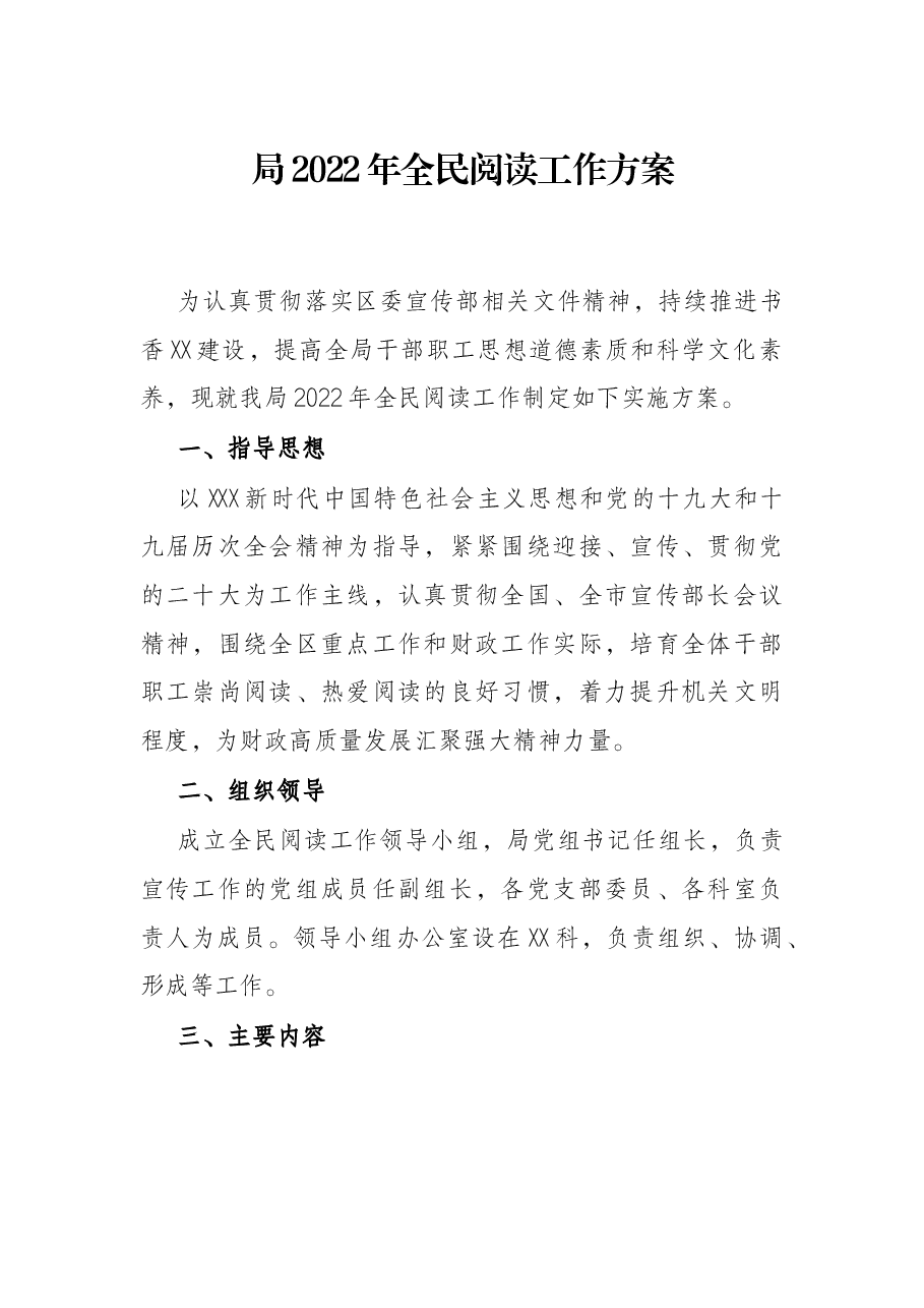 局2022年全民阅读工作方案.docx,第1页预览