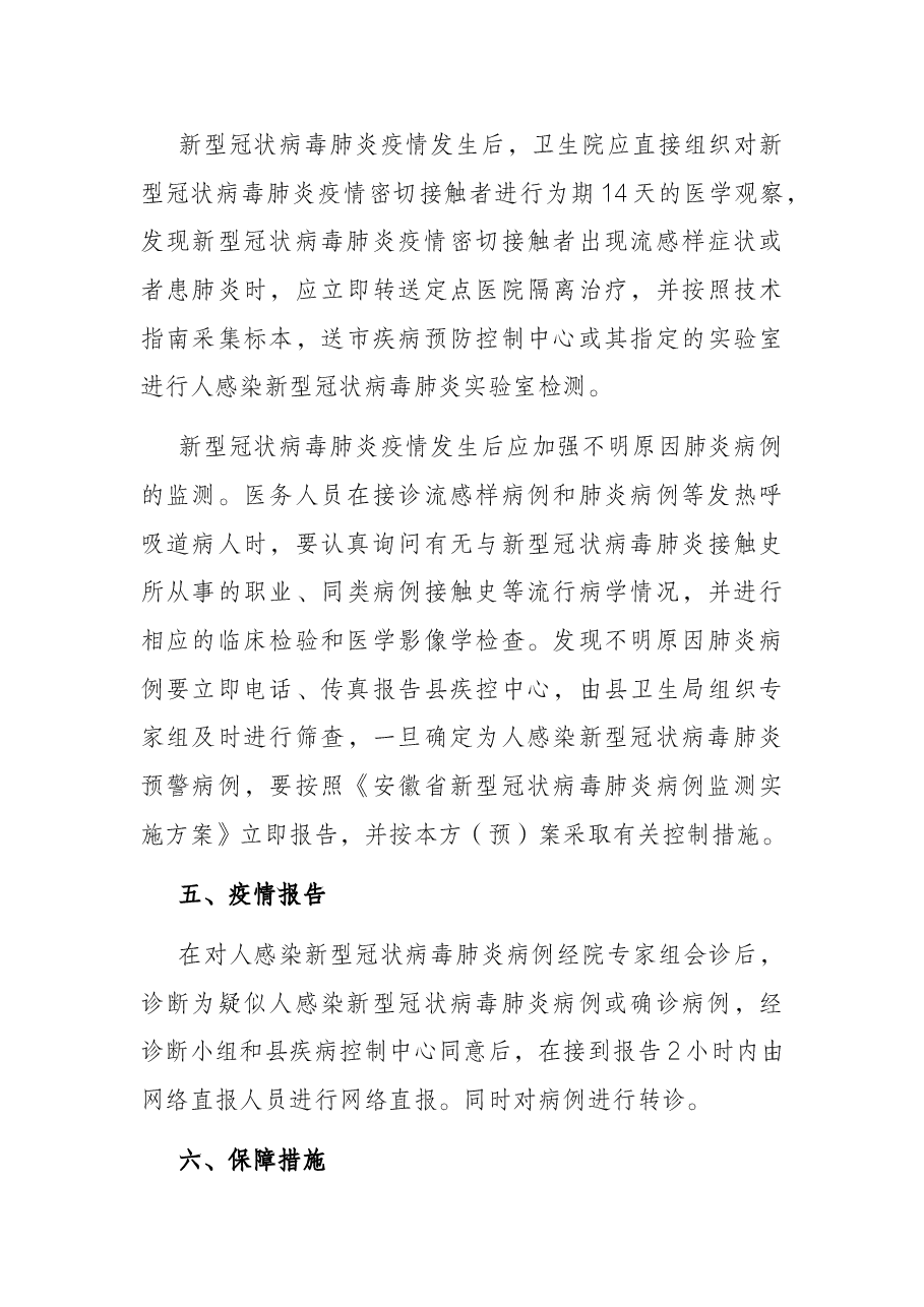乡镇新型冠状病毒肺炎疫情预防控制工作应急预案.docx,第4页预览