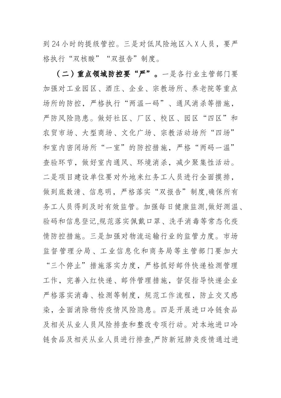 关于进一步加强疫情防控工作的通知.docx,第2页预览