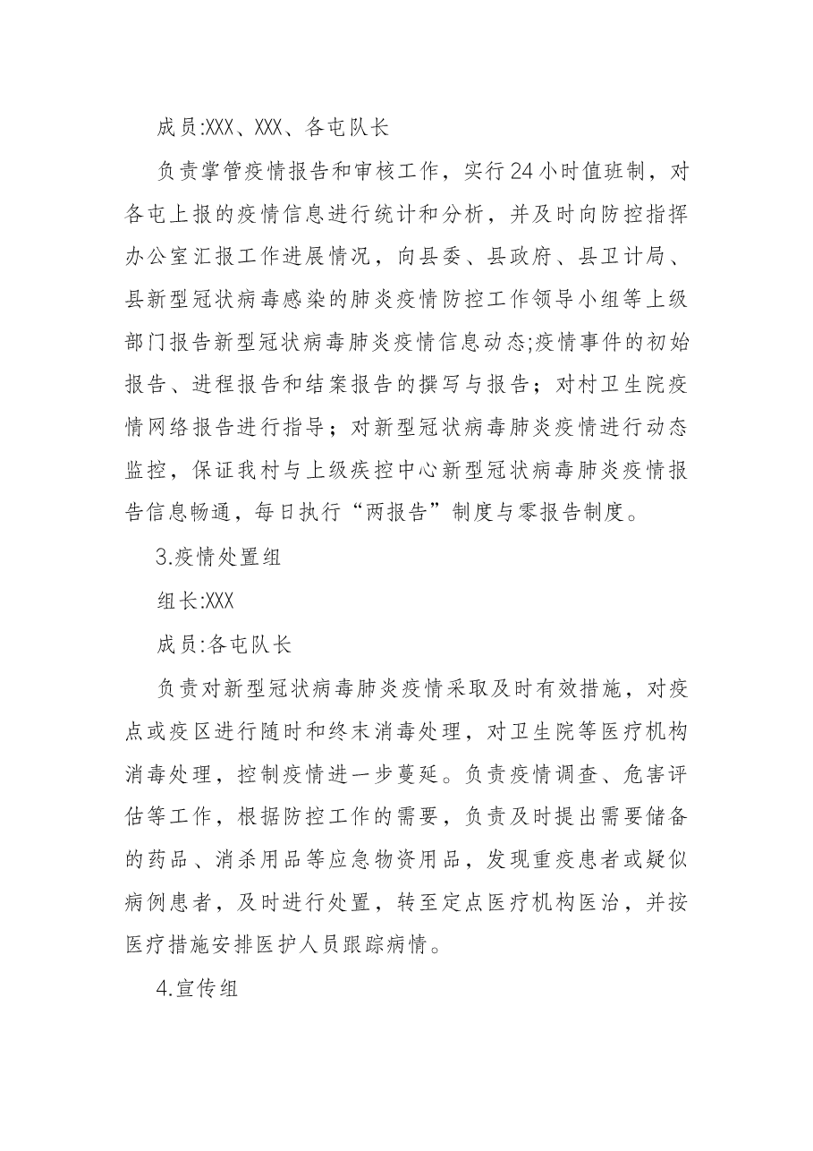 村肺炎疫情防控应急方案.docx,第4页预览