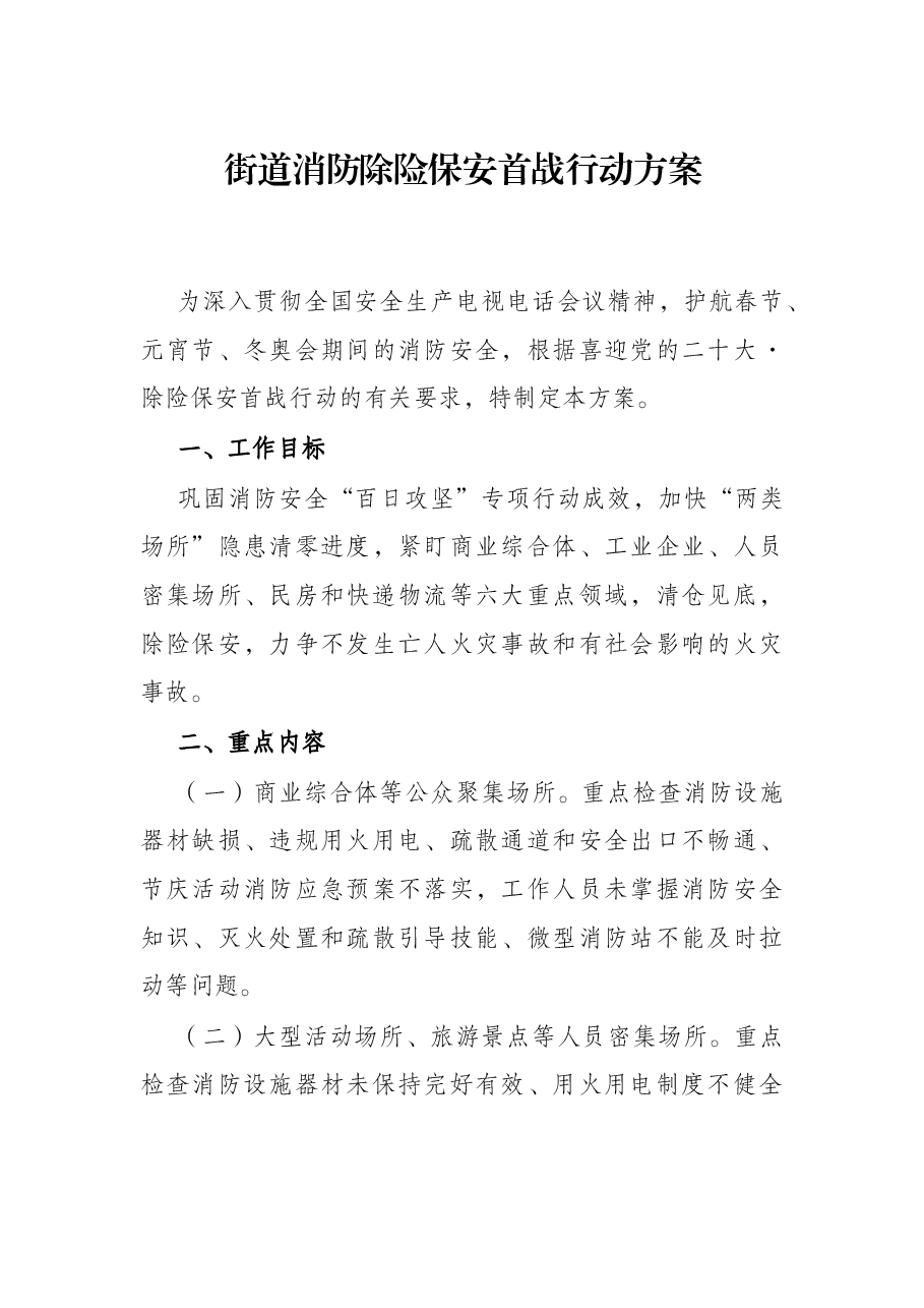 街道消防除险保安首战行动方案.docx,第1页预览